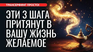 3 ШАГА, И ВСЕЛЕННАЯ ОТВЕТИТ: “ТВОЕ ЖЕЛАНИЕ — ЗАКОН ДЛЯ МЕНЯ!" [2024] Трансерфинг просто!