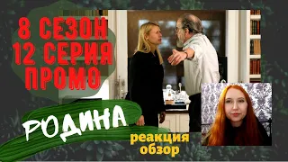 РОДИНА 8 Сезон 12 Серия Промо реакция обзор I HOMELAND 8x12 Promo