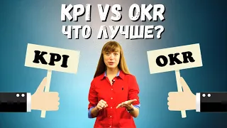 KPI против OKR: Что лучше?