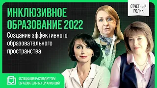 Конференция «ИНКЛЮЗИВНОЕ ОБРАЗОВАНИЕ – 2022. СОЗДАНИЕ ЭФФЕКТИВНОГО ОБРАЗОВАТЕЛЬНОГО ПРОСТРАНСТВА»