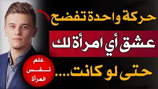 حركة واحدة تفضح عشق أي امرأة لك حتى لو كانت....