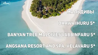 Мальдивы, отели: BANYAN TREE VABBINFARU, ANGSANA VELAVARU, DHAWA IHURU