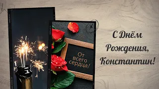 С днём рождения, Константин Костя! Музыкальное поздравление открытка с днем Константину мужчине