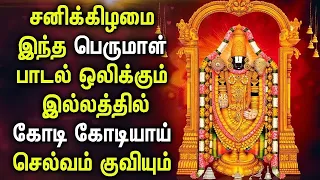 POWERFUL SATURDAY BALAJI TAMIL DEVOTIONAL SONGS | Lord Perumal Padalgal | Best Perumal Tamil Songs