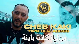 Cheb Kaki 2023 Melawla Kanet Bayna من لولا كانت باينة © Avec Tipo Bel Abbes | Clip Officiel 2023