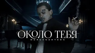 MORGENSHTERN - Около Тебя (Клип, 2024)