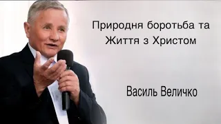 Природня боротьба і Життя з Христом - Проповідь | Василь Величко|