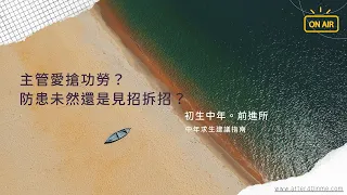 中年職場求生建議 EP. 3 |  主管愛搶功勞？防患未然還是見招拆招？應付搶功勞主管的五種方式