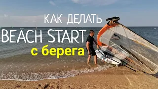 Виндсёрфинг / Как сделать Бич Старт (Beach start) с берега