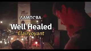 Well Healed – Clairvoyant [Live @ Лампова Muzmapa]