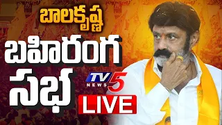 LIVE : బాలయ్య బహిరంగ సభ | Hindhupur MLA N Balakrishna Public Meeting at Kurnool | TDP LIVE | TV5