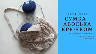 Сумка-авоська ТРЕНД ЛЕТА // мастер-класс авоська крючком // Crochet Bag DIY