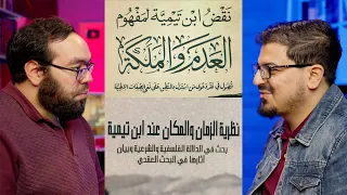 عن شيخ الإسلام ابن تيمية والفلسفة ومنطق أرسطو | لقاء مع المؤلف أحمد عصام النجار