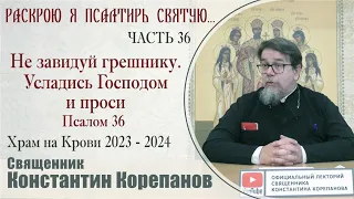 "Раскрою я Псалтырь святую..."  Часть 36.  Цикл бесед иерея Константина Корепанова (11.09.2023)