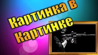 Картинка в картинке в сони вегас & sony vegas картинка в картинке