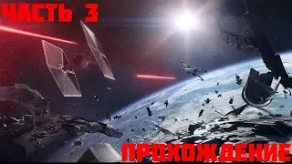 Прохождение Без комментариев:Star Wars: Battlefront 2:#3:Бесстрашный