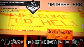 The Backrooms - Уровень 666 ("Добро пожаловать в Ад")