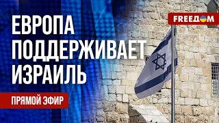 🔴 Европейские ЛИДЕРЫ – с Израилем. Гарантии БЕЗОПАСНОСТИ для Украины. Канал FREEДОМ