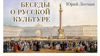 Юрий Лотман - Беседы о русской культуре. Ч. 2 (читает Е. Терновский)