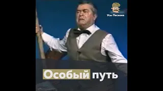 Особый путь  Жванецкий, Карцев