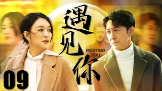 FULL【Met you】EP09：Young lovers reunited and stayed together after going through twists and turns