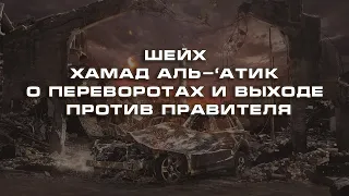 Шейх Хамад аль-‘Атик о переворотах и выходе против правителя