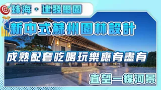 【建發璽園 | 珠海樓盤】珠海富人區 | 新中式蘇州園林設計 | 成熟配套吃喝玩樂應有盡有 | 直望一線河景 | 珠海置業 | 珠海買樓 | 香港人在珠海