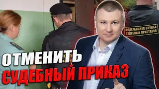 ЧЕМ ОПАСЕН СУДЕБНЫЙ ПРИКАЗ? Как отменить судебный приказ? 👍 Консультация юриста Антона Долгих 👍