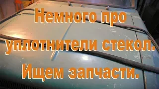 Немного про уплотнительные резинки стекол. Все дружно ищем запчасти.