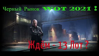 ЧЕРНЫЙ РЫНОК 2021 !!! ЖДЕМ - 13- ЛОТ !!! СТРИМ !!! WORLD of TANKS !!! СТРИМ ! WORLD of TANKS !!!