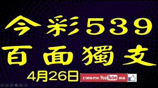 【神算539】4月26日 上期中16 21 22 今彩539 百面獨支