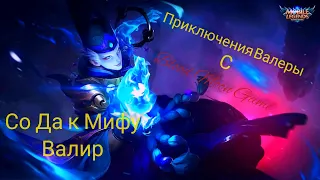 Mobile Legends Валир. Со Дна к Мифу!!