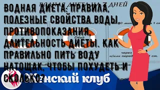 Водная диета: правила, полезные свойства воды, противопоказания, длительность диеты. Как правильно.