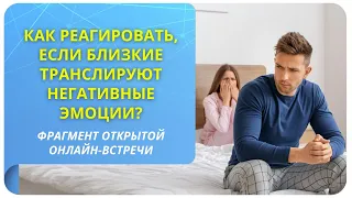 Как реагировать, если близкие транслируют негативные эмоции?