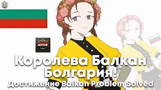 Болгария, королева Балкан! Достижение Balkan Problem Solved | Heart of iron 4