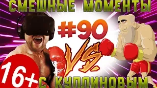 СМЕШНЫЕ МОМЕНТЫ С КУПЛИНОВЫМ #90 -ВРЕМЯ БОКССААА🥊!