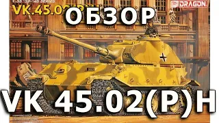 Обзор VK 45.02 (P) H - немецкий тяжелый танк модель Dragon 1:35, VK4502 H tank model review DML 1/35