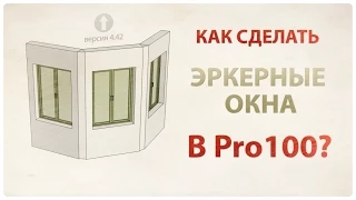 Как создать эркерные окна в Про100?