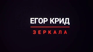 Егор Крид-Зеркала_Концерт Григория Лепса