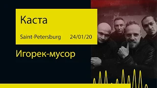 Каста - Игорек-мусор (Морзе '20@Saint-Petersburg)