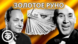 Золотое руно. Радиоспектакль по пьесе Джона Бойнтона Пристли (1964)