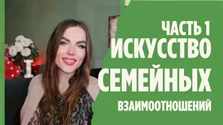 1. Искусство семейных отношений