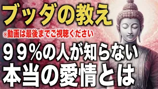 ９９%の人が知らない本当の愛情とは｜ブッダの教え