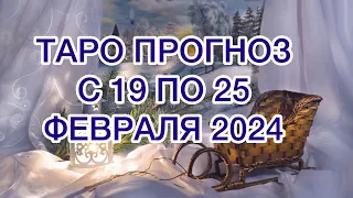 ВОДОЛЕЙ ♒️ ТАРО ПРОГНОЗ НА НЕДЕЛЮ С 19 ПО 25 ФЕВРАЛЯ 2024