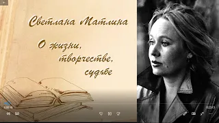 Светлана Матлина. Интервью для Дворца книги