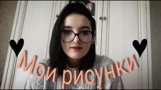 Мои  рисунки 13-17летКак я рисовала в детстве