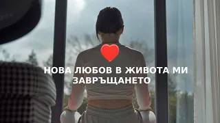 НОВА ЛЮБОВ В ЖИВОТА МИ 💜 I ЗАВРЪЩАНЕТО 🙏🏻