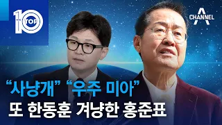 “사냥개” “우주 미아”…또 한동훈 겨냥한 홍준표 | 뉴스TOP 10