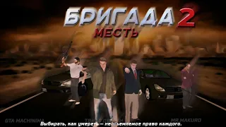 Бригада 2:Месть - Фильм в GTA SA