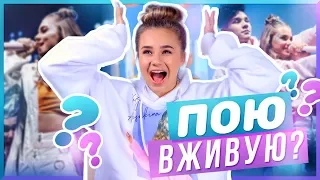 ПОЮ ВЖИВУЮ???/ЧТО произошло на моем концерте???